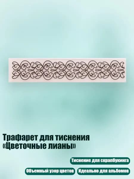 Трафарет для тиснения Цветочные лианы , Четкий