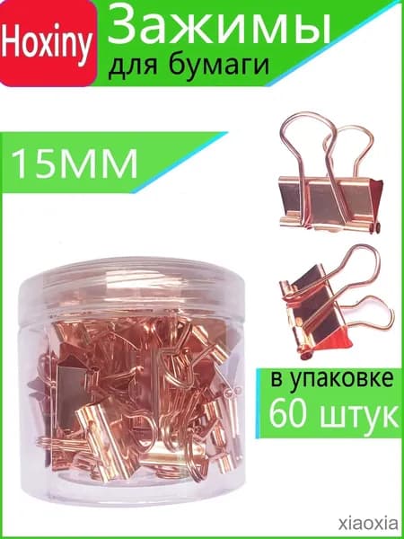 Зажим для бумаги 15 мм, 60 шт.