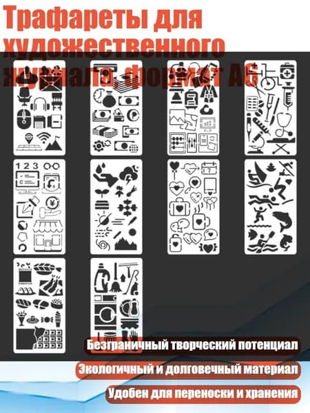 Трафареты для художественного журнала, формат А6, - G
