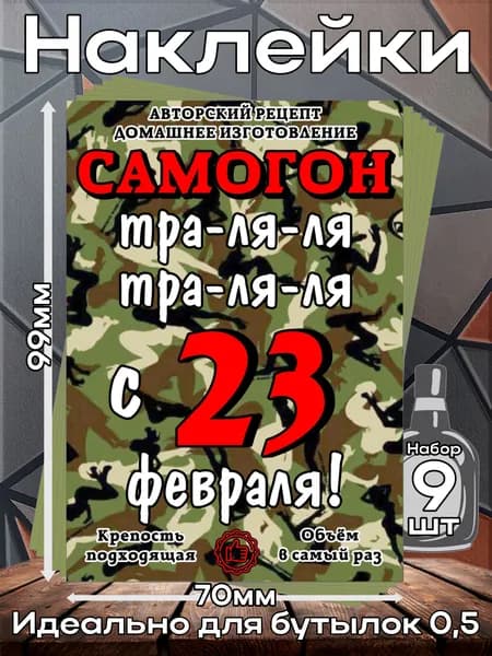 Этикетки самоклеящиеся наклейки на бутылку Самогон 23 февраля 3, 70*99 мм, 9 шт
