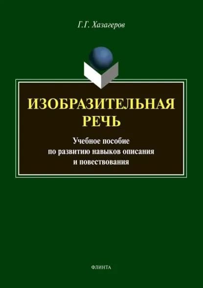 Изобразительная речь. Учебное пособие по развитию навыков описания и повествования | Хазагеров Георгий Георгиевич | Электронная книга
