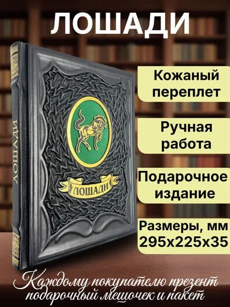 Лошади. Самая полная иллюстрированная энциклопедия. Подарочная книга в кожаном переплете. | Зимина Галина
