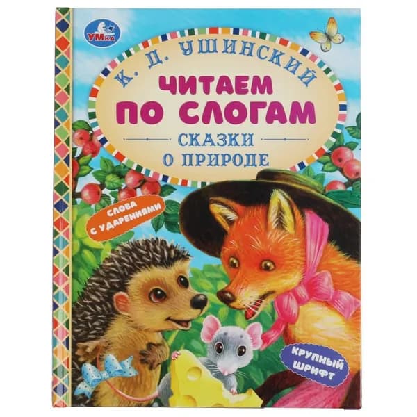 Книга Сказки о природе, К.Д.Ушинский Умка 978-5-506-06361-2 | Ушинский Константин Дмитриевич