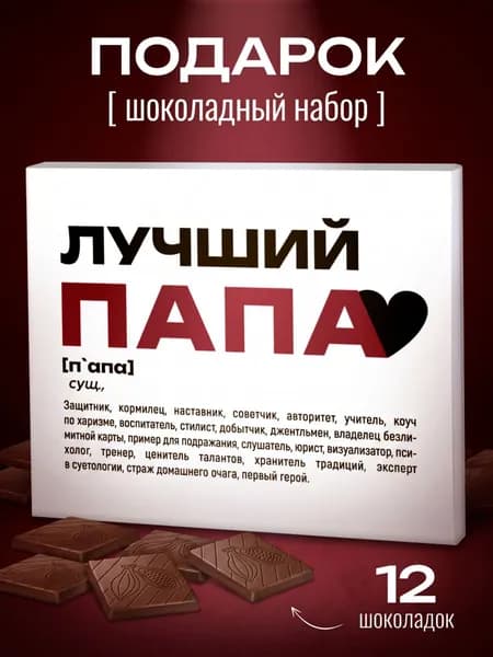 Подарочный набор шоколада "Лучший папа"