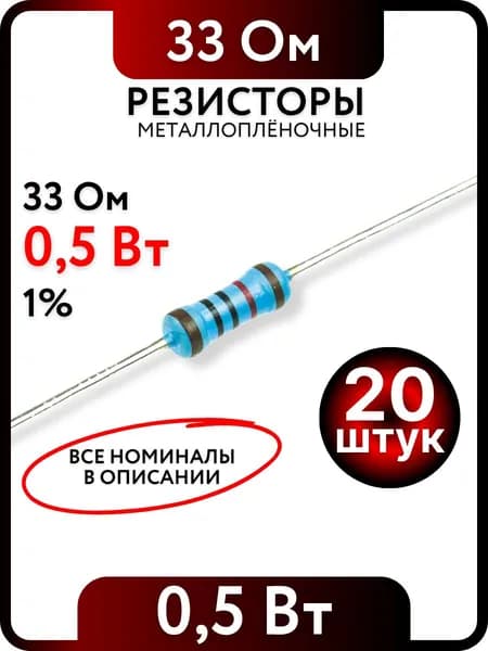 Резистор 33 Ом, 0,5Вт(1/2Вт), 1% металлоплёночный, 20шт