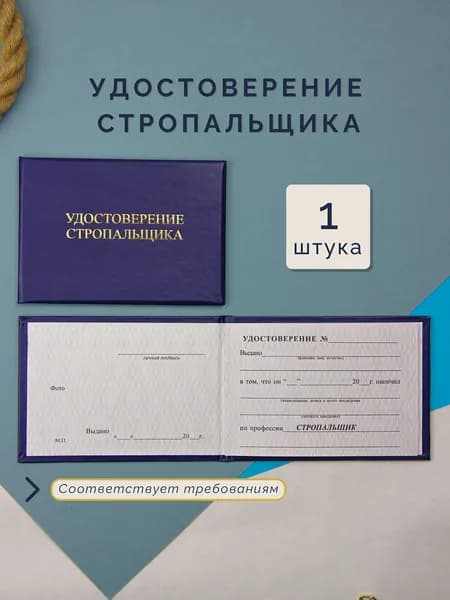 Бланк удостоверения стропальщика