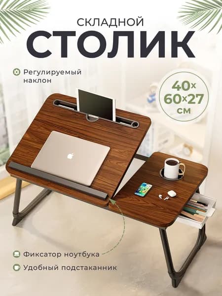 Столик для ноутбука