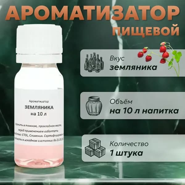 Эссенция для самогона Земляника на 10 л, 1 шт. / Ароматизатор пищевой Etol
