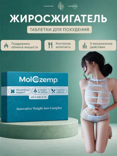 Препарат против лишнего веса MolOzempi, жиросжигатель для похудения новый