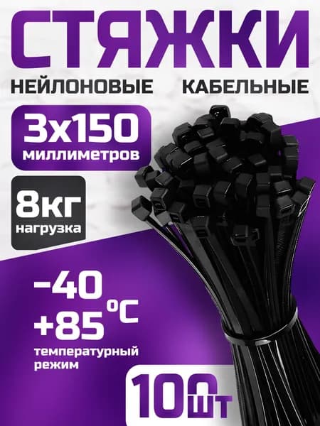 Стяжки пластиковые 3х150 мм, черные, 100 штук / хомуты пластиковые