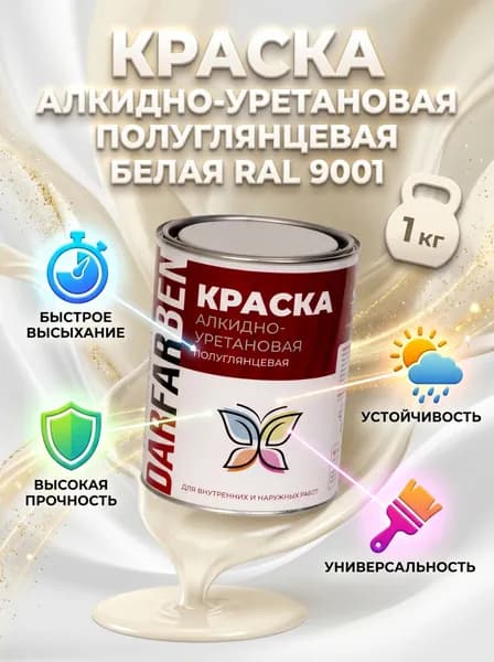 Краска алкидно-уретановая белая RAL 9001 полуглянцевая 3в1 по ржавчине металла, бетону, дереву DARFARBEN эмаль для радиаторов отопления, труб, лестницы, террасы и беседки 1 кг