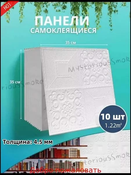 новая модельПанели самоклеящиеся для стен и потолка 35x35cm