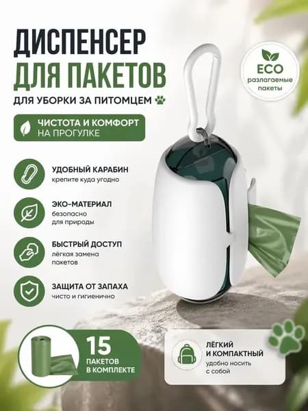 Диспенсер для гигиенических пакетов для животных