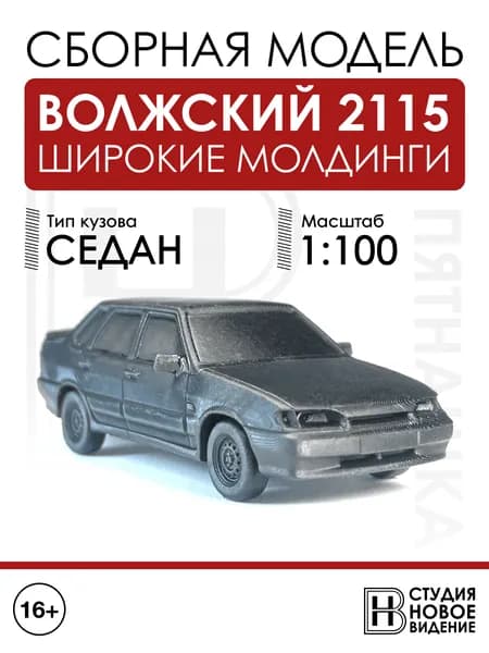 Волжский 2115 с широкими молдингами в масштабе 1/100