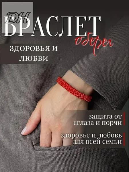 Браслет нить красная на руку, оберег здоровья и любви для всей семьи