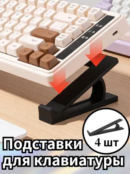 Подставки для клавиатуры,4 шт