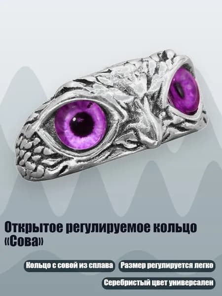Открытое регулируемое кольцо Сова , Фиолетовый