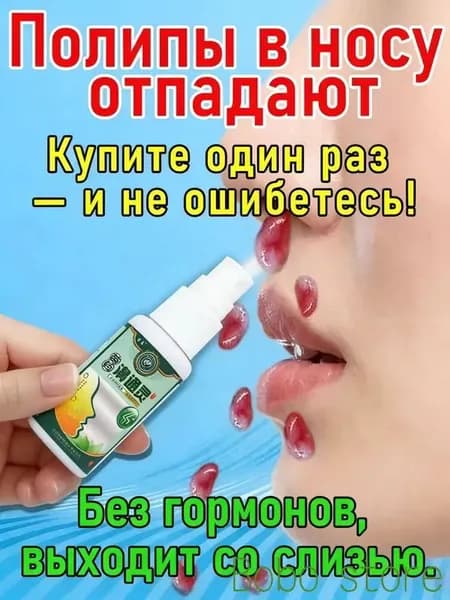 Спрей от полипов в носу быстрое облегчение дыхания!