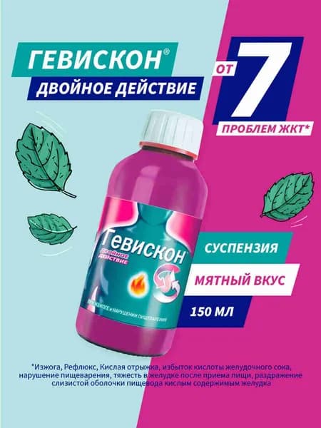 Гевискон Двойное Действие суспензия для приема внутрь от изжоги мятная 150 мл