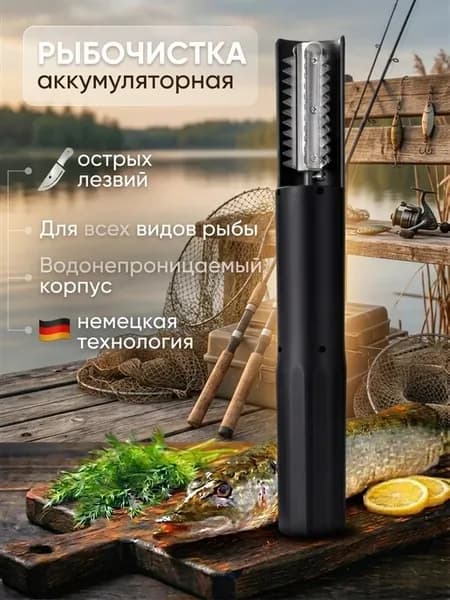 Беспроводная аккумуляторная электрическая рыбочистка