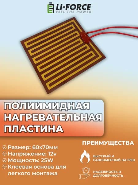 Нагревательная пластина 60х70мм (12V-25W/h6, 5.8 Ом) LFH-12022pg на клейкой основе