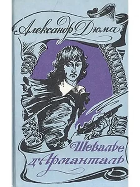 Шевалье Д'Арманталь | Дюма Александр