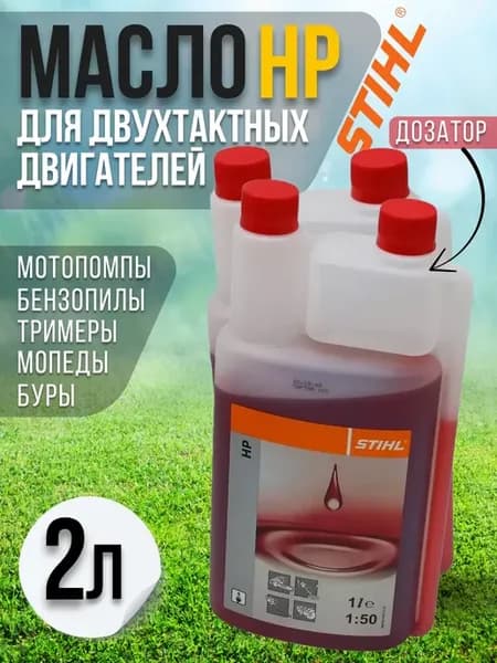 Масло моторное НР 2Т на триммер двухтактное 2л