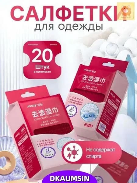 Средство для ухода за одеждой Салфетки влажные для одежды
