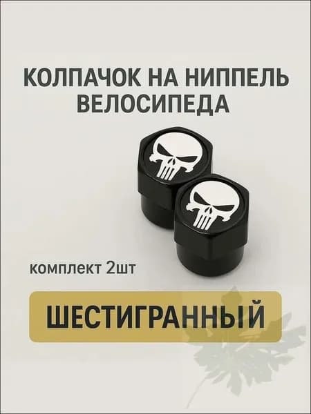 Колпачок на ниппель шестигранный черный с белым "черепом" (комплект 2 шт.)