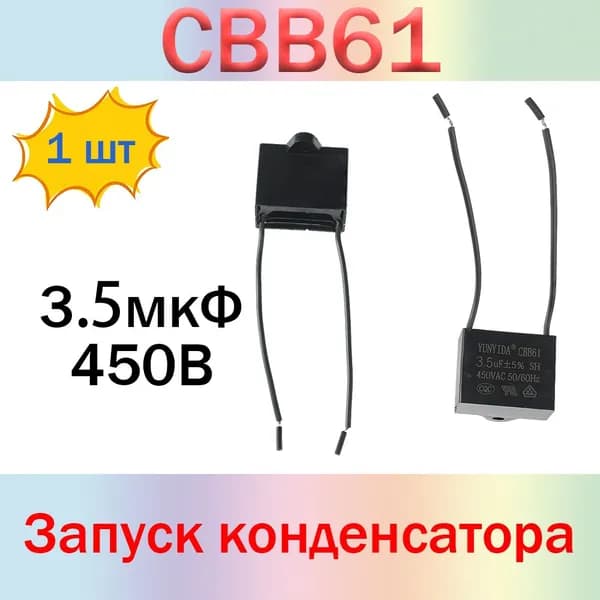 Конденсатор запуска CBB61 450 В 3.5 мкФ