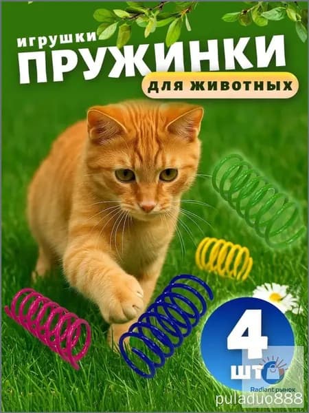Игрушки для кошек и собак мелких пород / Набор игрушек: пружинки для кошки 4 шт.
