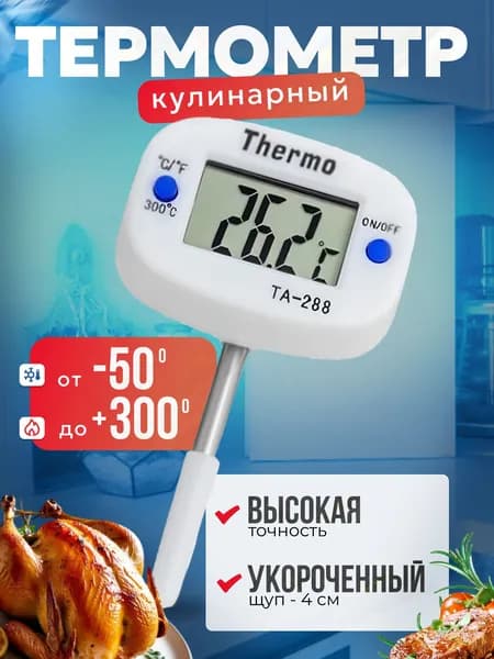 Термометр кулинарный для самогонного аппарата, кулинарный термометр с щупом 4см