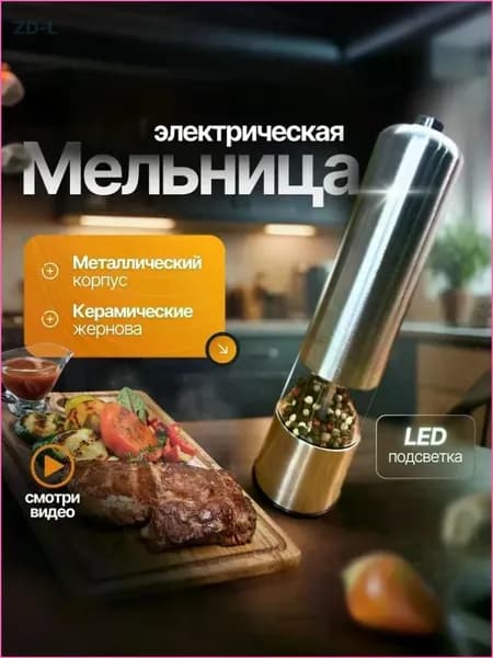Мельница для специй электрическая, автоматическая