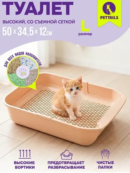 Туалет для кошек, лоток кошачий глубокий с сеткой 50*34*12