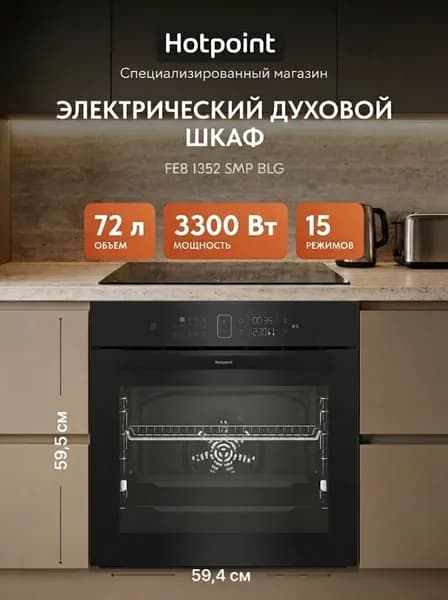 Электрический духовой шкаф Hotpoint FE8 1352 SMP BLG 59 см, 72 л, гриль и конвекция, черный