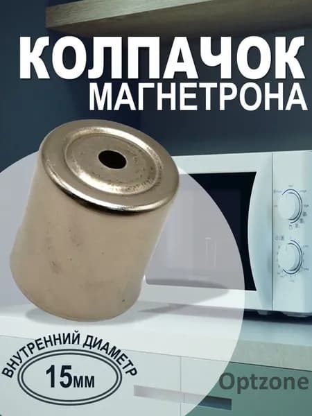 Колпачок магнетрона 15мм, вырез круглый малый, для микроволновки, свч, универсальный