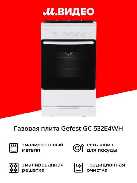 Газовая плита Gefest GC 532E4WH, 50 см, 4 конфорки, 42 л, белый