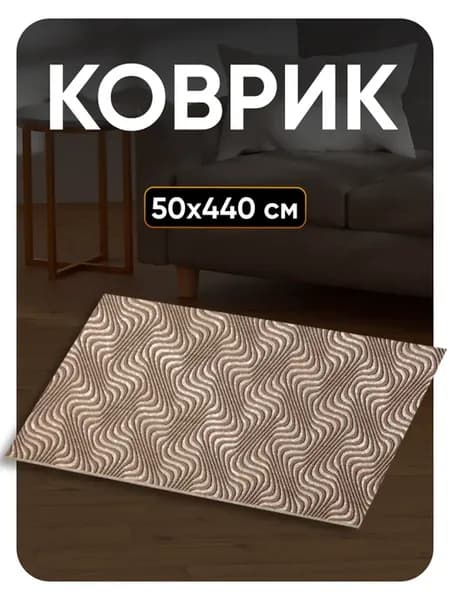 Ковер комнатный 50х440 в гостиную