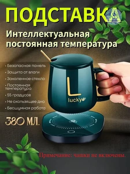 Электрический подогреватель напитков 16W автоотключение, закалённое стекло, подойдёт для любых кружек