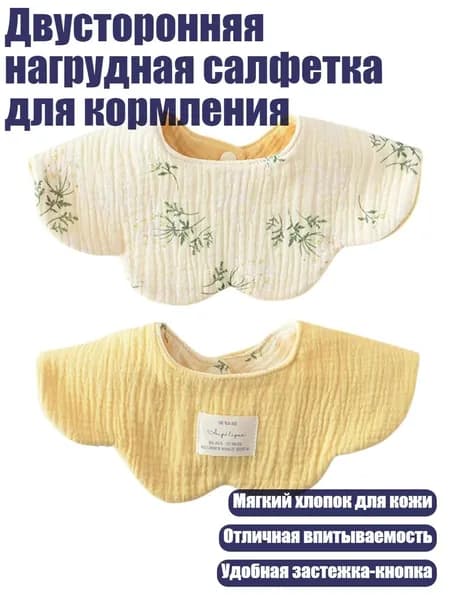 Двусторонняя нагрудная салфетка для кормления, Стиль 05
