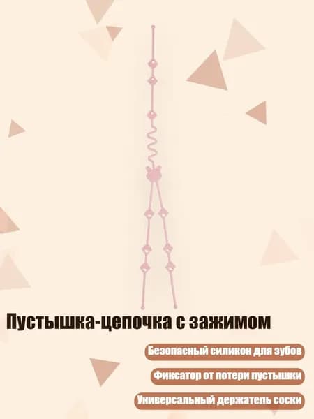 Пустышка-цепочка с зажимом, Розовый