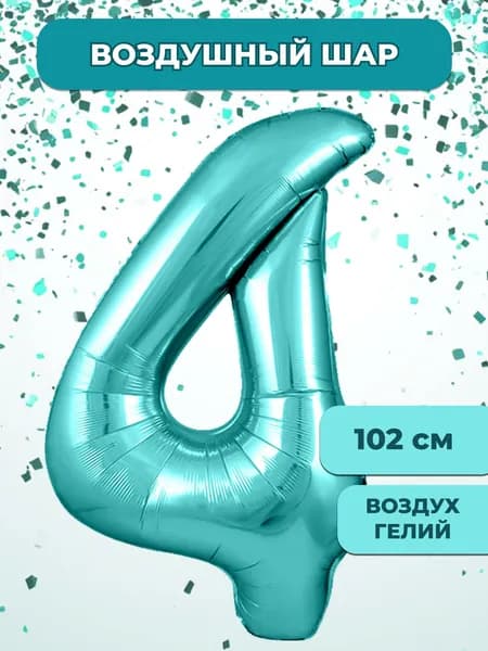 Воздушный шар цифра 4 ( четыре, четверка), цвет Тиффани, фольгированный 102 см