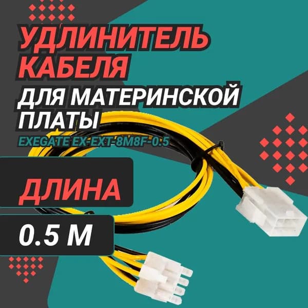 Удлинитель кабеля питания материнской платы +12V ExeGate (8pin EPS12V M/8pin EPS12V F, 0,5м) (EX294790RUS)