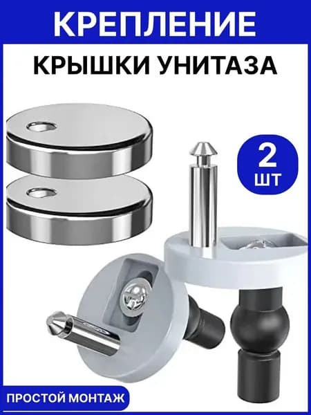 Крепление для крышки сиденья унитаза, диаметр 50-60мм, быстросъемное универсальное, комплект крепежа с прорезиненными дюбелями, 2шт, Купи в клик