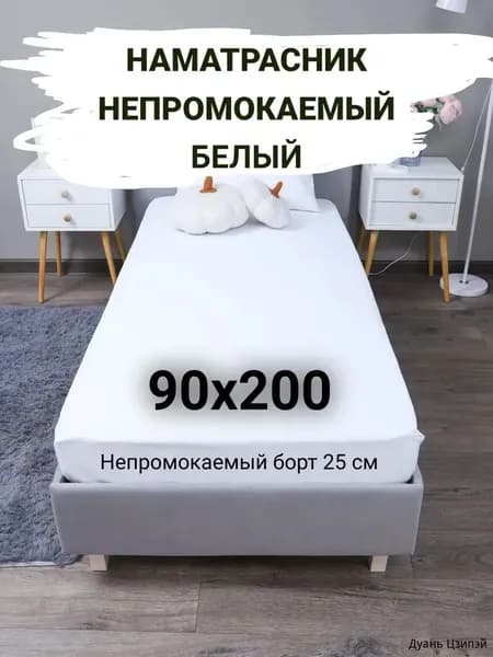 Наматрасник 90x200х25см белый