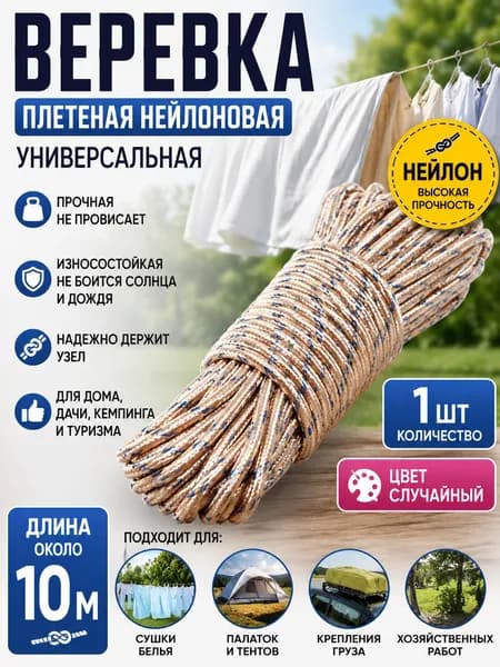 Веревка бельевая полипропиленовая, 10 м