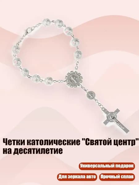 Четки католические "Святой центр" на десятилетие, Серебро