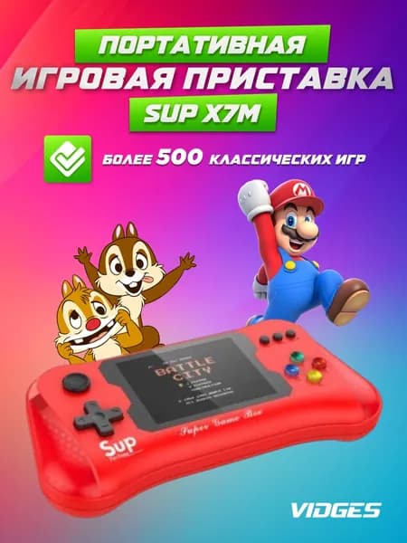Портативная игровая приставка 500 в 1 SUP X7M, красный