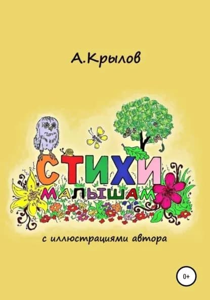 Стихи малышам | Крылов Александр Викторович | Электронная книга