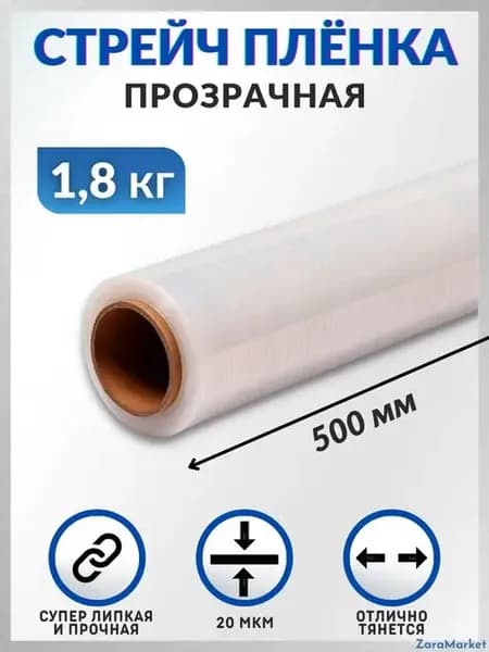 Стрейч пленка, защитная, прозрачная (1,8кг) -1шт
